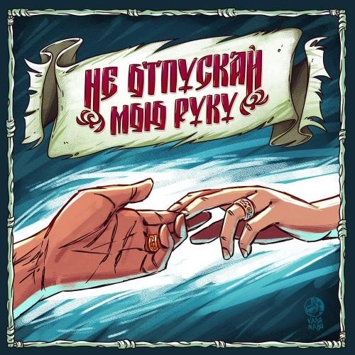 Не отпускай мою руку