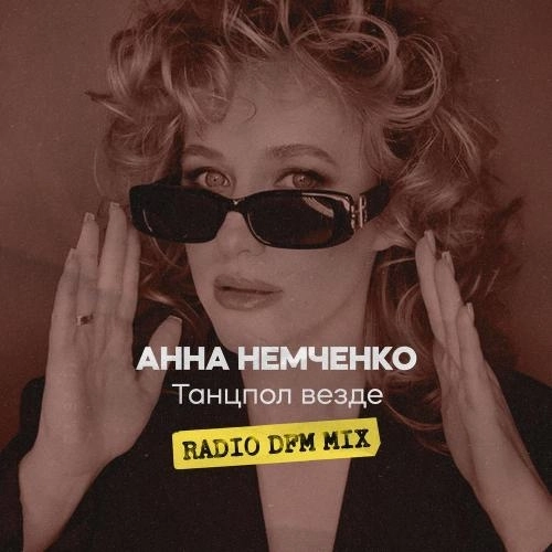 Танцпол везде Radio DFM Mix