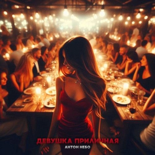 Девушка приличная