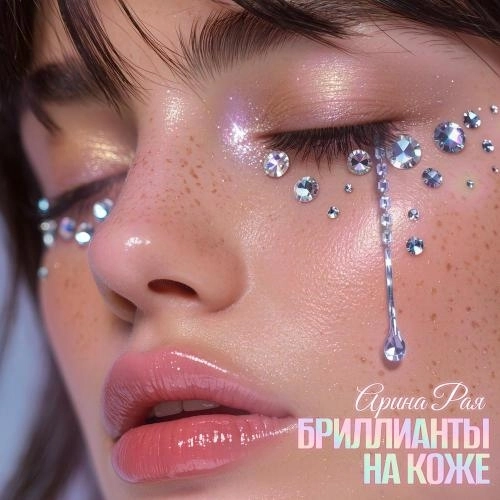 Бриллианты на коже (1)