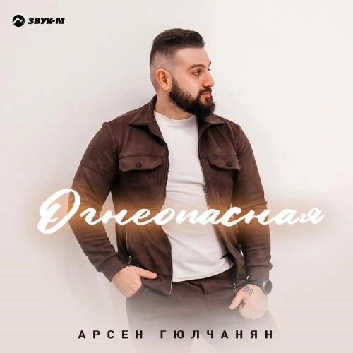 Огнеопасная