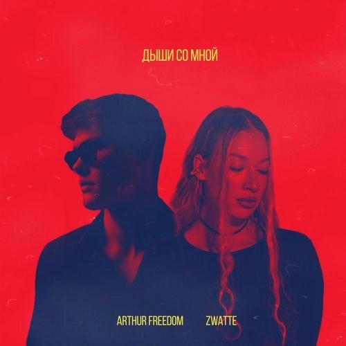 Дыши Со Мной