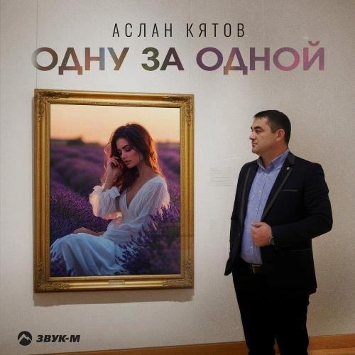 Одну за одной