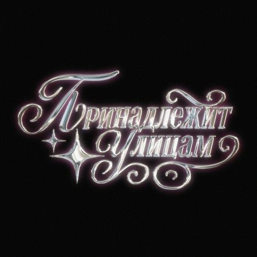 принадлежит улицам