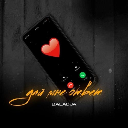 Дай мне ответ