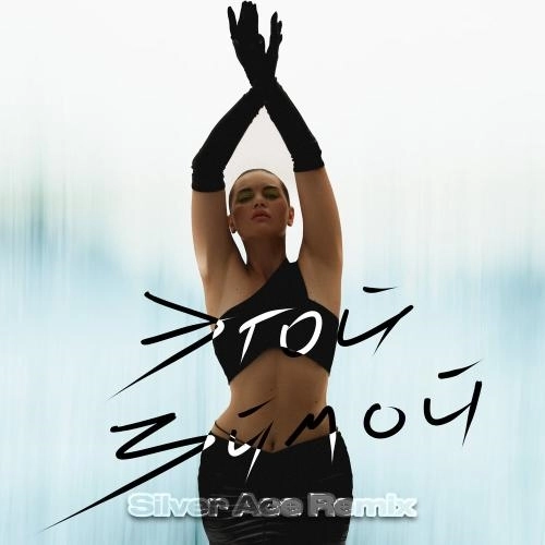 Этой зимой (Remix)