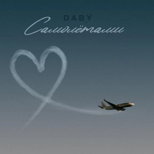 Самолётами