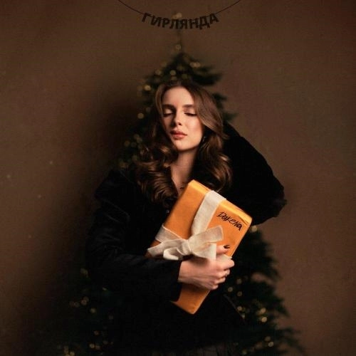 Гирлянда