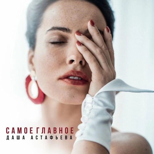 Самое Главное