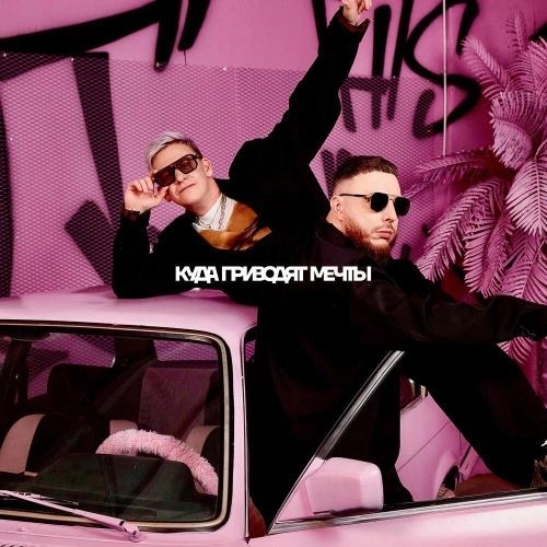 КУДА ПРИВОДЯТ МЕЧТЫ