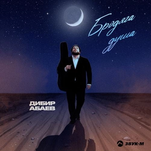 Бродяга душа