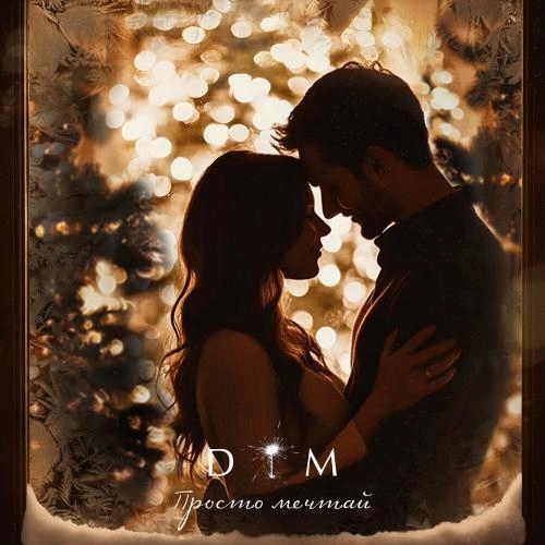 Просто мечтай