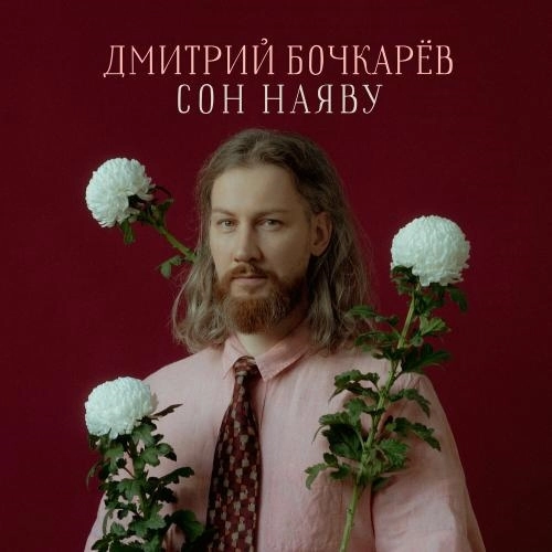 Сон наяву