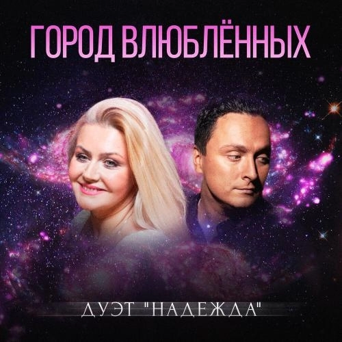 Город влюблённых