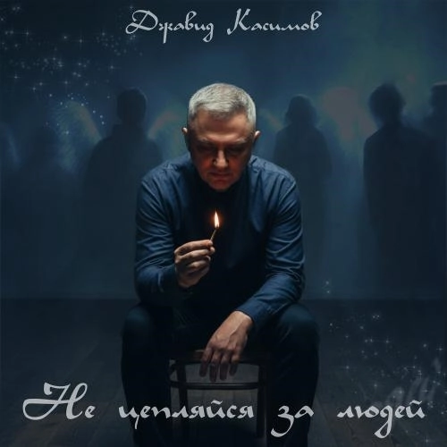 Не цепляйся за людей