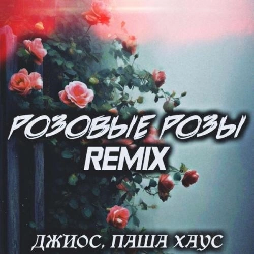 Розовые розы (feat. SRP & FEVRiNSiDE) [SRP & FEVRiNSiDE Remix]