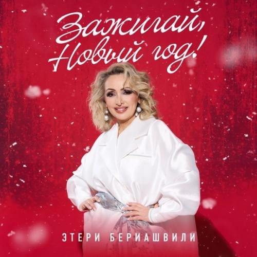 Зажигай Новый год