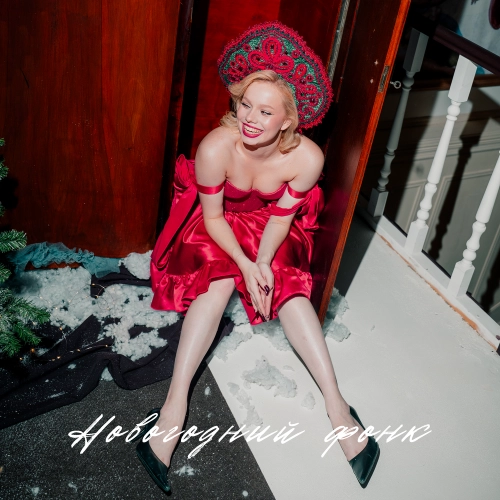 Новогодний фонк