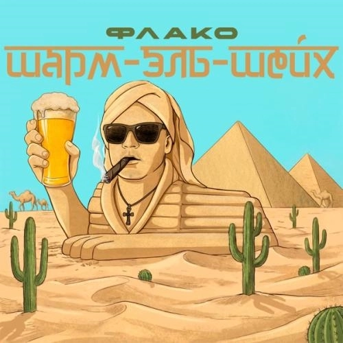 Шарм-эль-Шейх