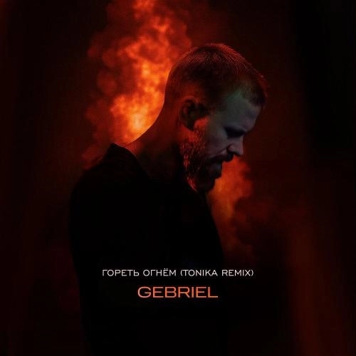Гореть огнём (Tonika Remix)