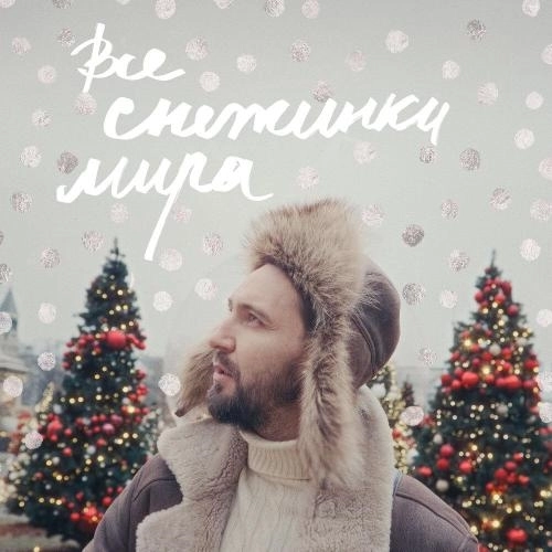 Все снежинки мира