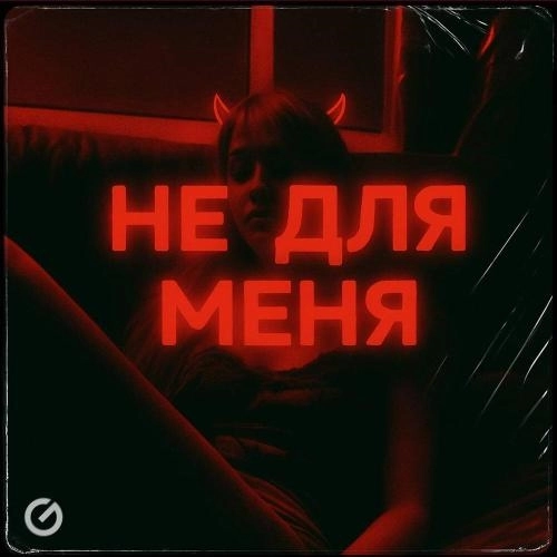 Не для меня
