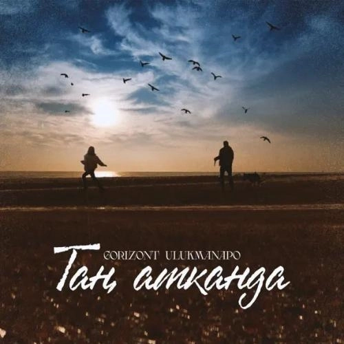 Таң атканда