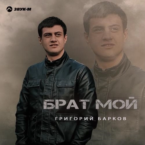 Брат мой