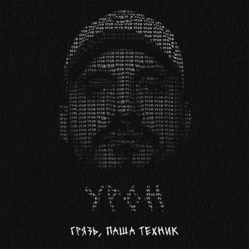 Урон (prod. by Denzel Lileev)