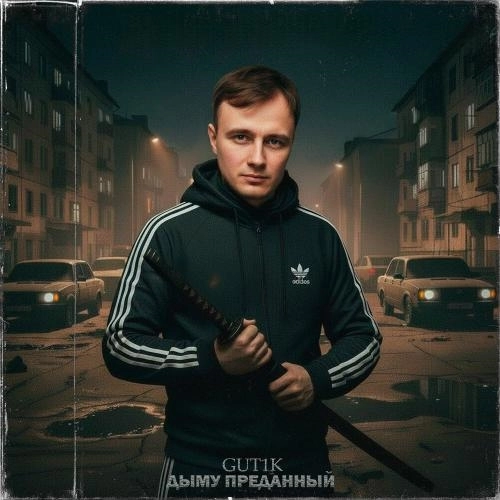 Дыму преданный (420smm prod․)