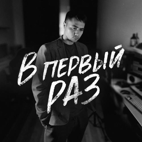 В первый раз