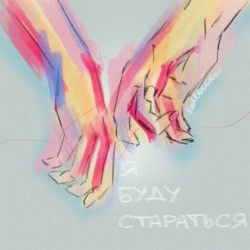Я буду стараться