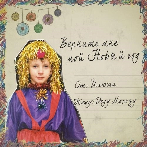 Верните мне мой Новый год