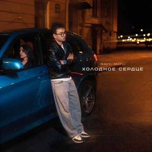 Холодное сердце (GRAYGIV)
