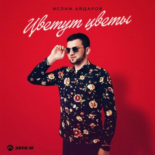 Цветут цветы