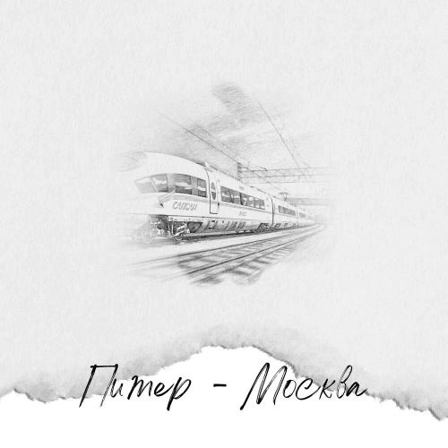Питер-Москва