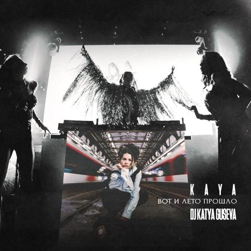 Вот и лето прошло (Remix)