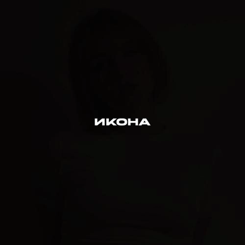 Икона