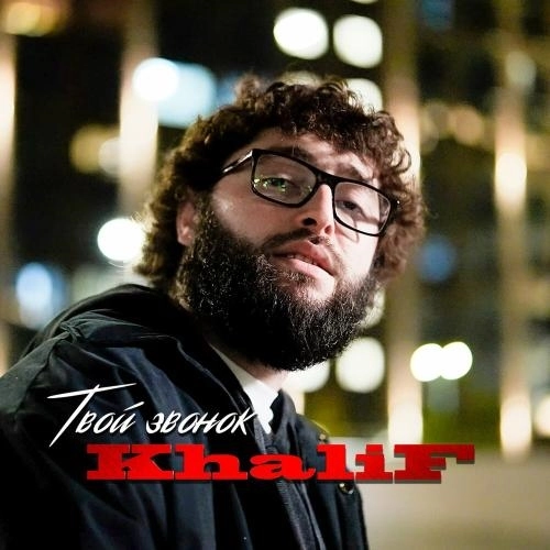 Твой звонок