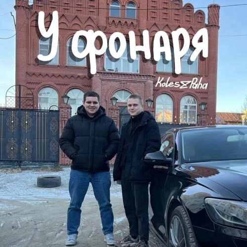 У фонаря