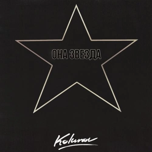 Она звезда
