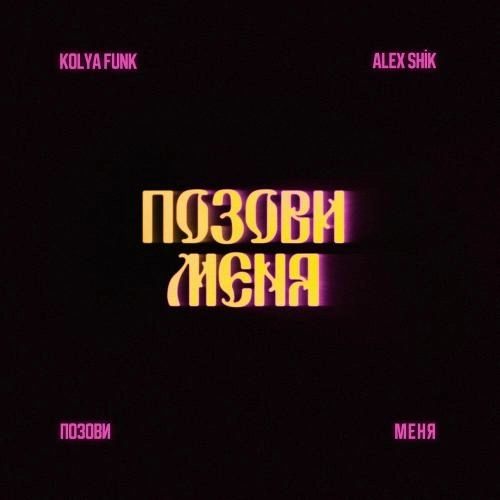 Позови меня 2.0