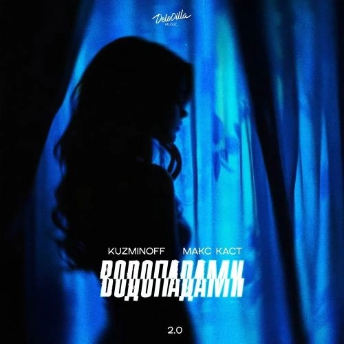 Водопадами 2.0