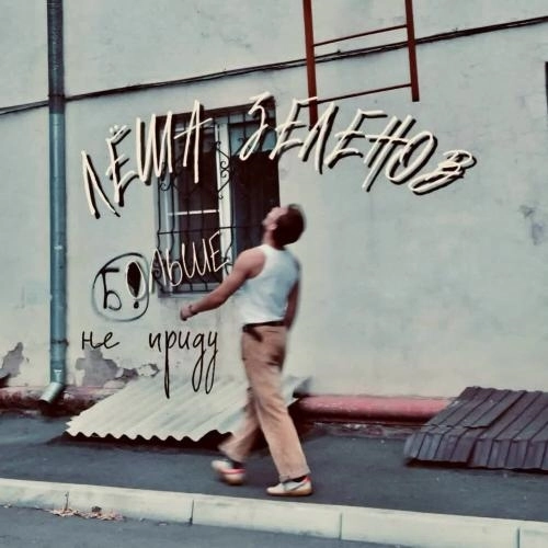 Больше не приду