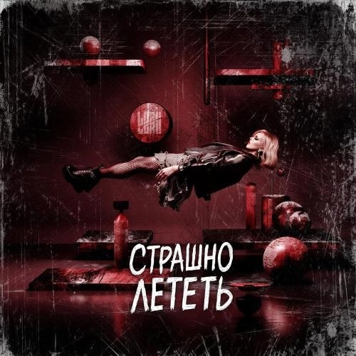 Страшно лететь