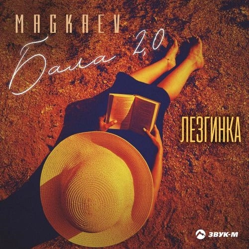 Бала 2.0 (Лезгинка)