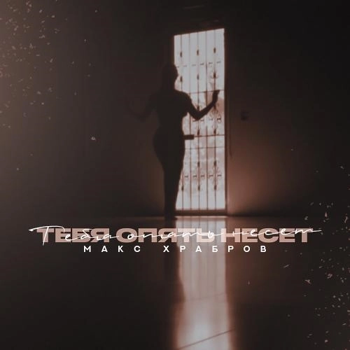 Тебя опять несёт