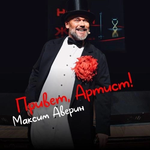 Привет, артист!