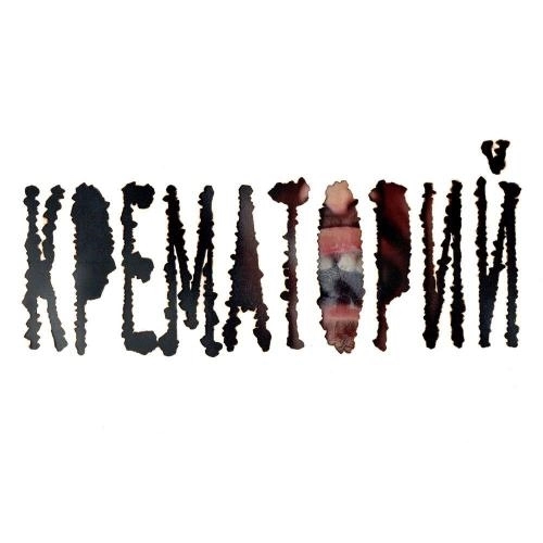 Крематорий