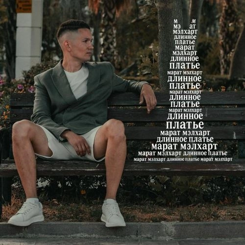 Длинное платье